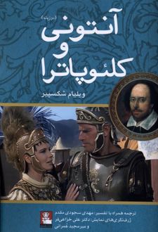 کتاب آنتونی و کلئوپاترا (دوزبانه)