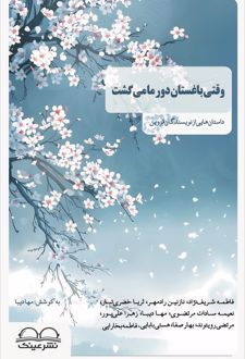 کتاب وقتی باغستان دور ما می‌ گشت