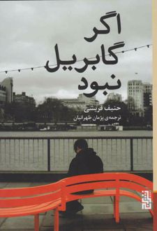 اگر گابریل نبود