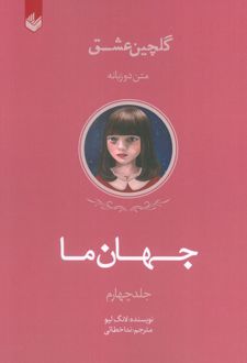 جهان ما