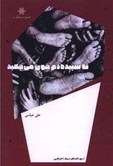 تا سپیده دم خون می‌چکید