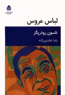 لباس عروس