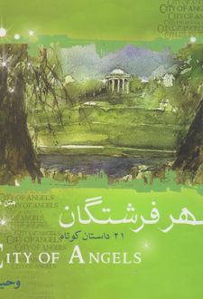 شهر فرشتگان