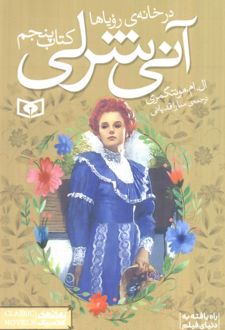 آنی شرلی - کتاب پنجم
