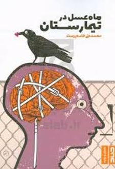 ماه عسل در تیمارستان