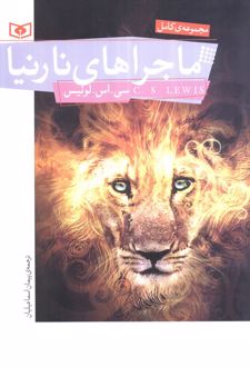 ماجراهای نارنیا