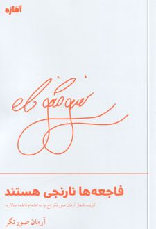 فاجعه‌ها نارنجی هستند