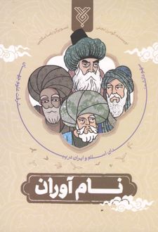 نام آوران