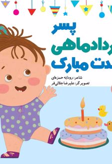 پسر خرداد ماهی تولدت مبارک