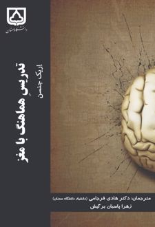 کتاب تدریس هماهنگ با مغز