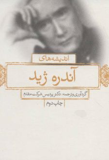 اندیشه های آندره ژید
