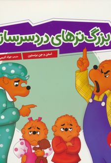 بزرگ ترهای دردسر ساز!