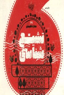 کتاب تشیع شناسی