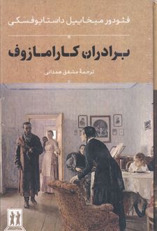 برادران کارامازوف