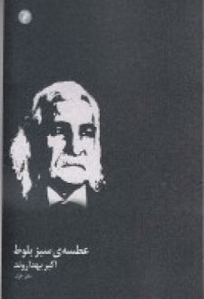 عطسه ی سبز بلوط