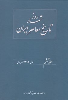 روزشمار تاریخ معاصر ایران (6)