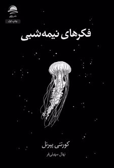 فکرهای نیمه‌‌شبی