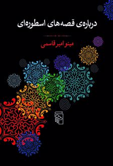 درباره قصه‌های اسطوره‌ای