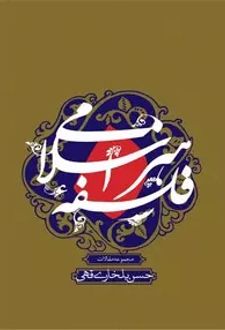 فلسفه هنر اسلامی