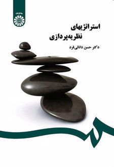 استراتژیهای نظریه‌پردازی