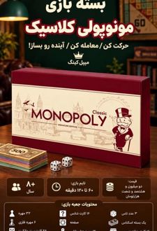 بسته بازی ایرانی مونوپولی کلاسیک سیگنچر ادیشن (باجعبه)