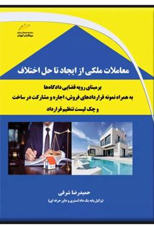 معاملات ملکی از ایجاد تا حل اختلاف