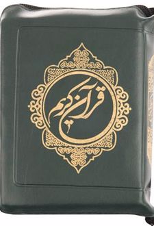 قرآن کریم