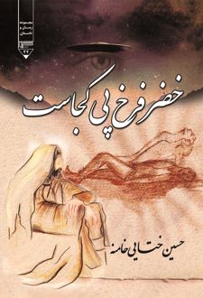 کتاب خضر فرخ پی کجاست