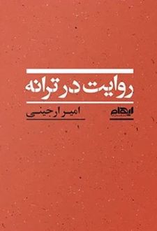 روایت در ترانه