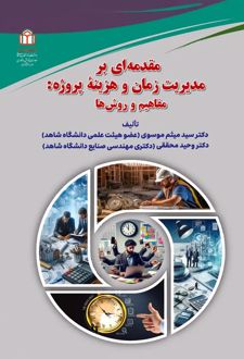 مقدمه‌ای بر مدیریت زمان و هزینه پروژه