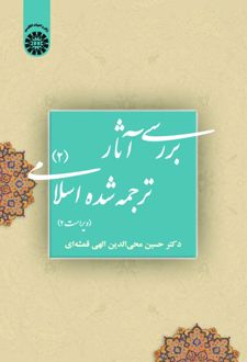 بررسی آثار ترجمه شده اسلامی (جلد دوم)