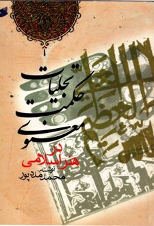 تجلیات حکمت معنوی در هنر اسلامی