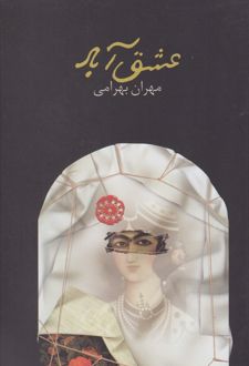 عشق آباد