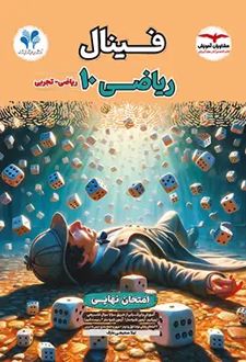 فینال ریاضی دهم