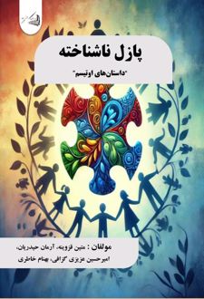 کتاب پازل ناشناخته