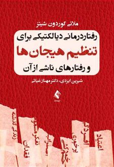 کتاب رفتار درمانی دیالکتیکی برای تنظیم هیجان ها و رفتارهای ناشی از آن