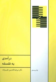 درآمدی به فلسفه