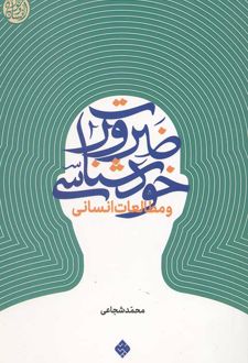 ضرورت خودشناسی و مطالعات انسانی