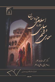 کتاب معماری و شهرسازی دوره اسلامی در هندوستان