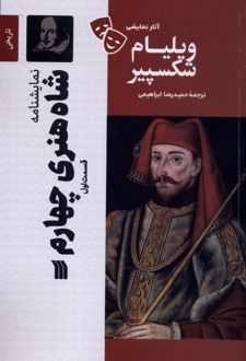 کتاب شاه‌ هنری‌ چهارم‌ قسمت 1