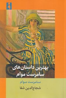 بهترین داستان‌های سامرست موام