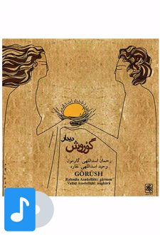 آلبوم موسیقی گوروش (دیدار)