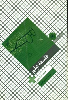 فلسفه علم