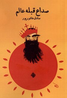صداع قبله عالم