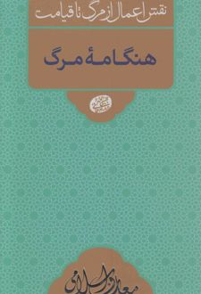 کتاب هنگامه مرگ