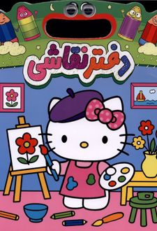 دفتر نقاشی کیتی