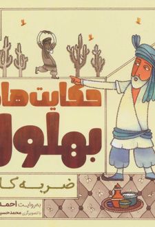 حکایت بهلول 3
