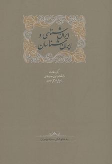 ایران شناسی و ایران شناسان