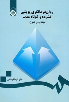 روان درمانگری پویشی