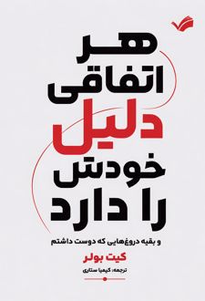 کتاب هر اتفاقی دلیل خودش را دارد
